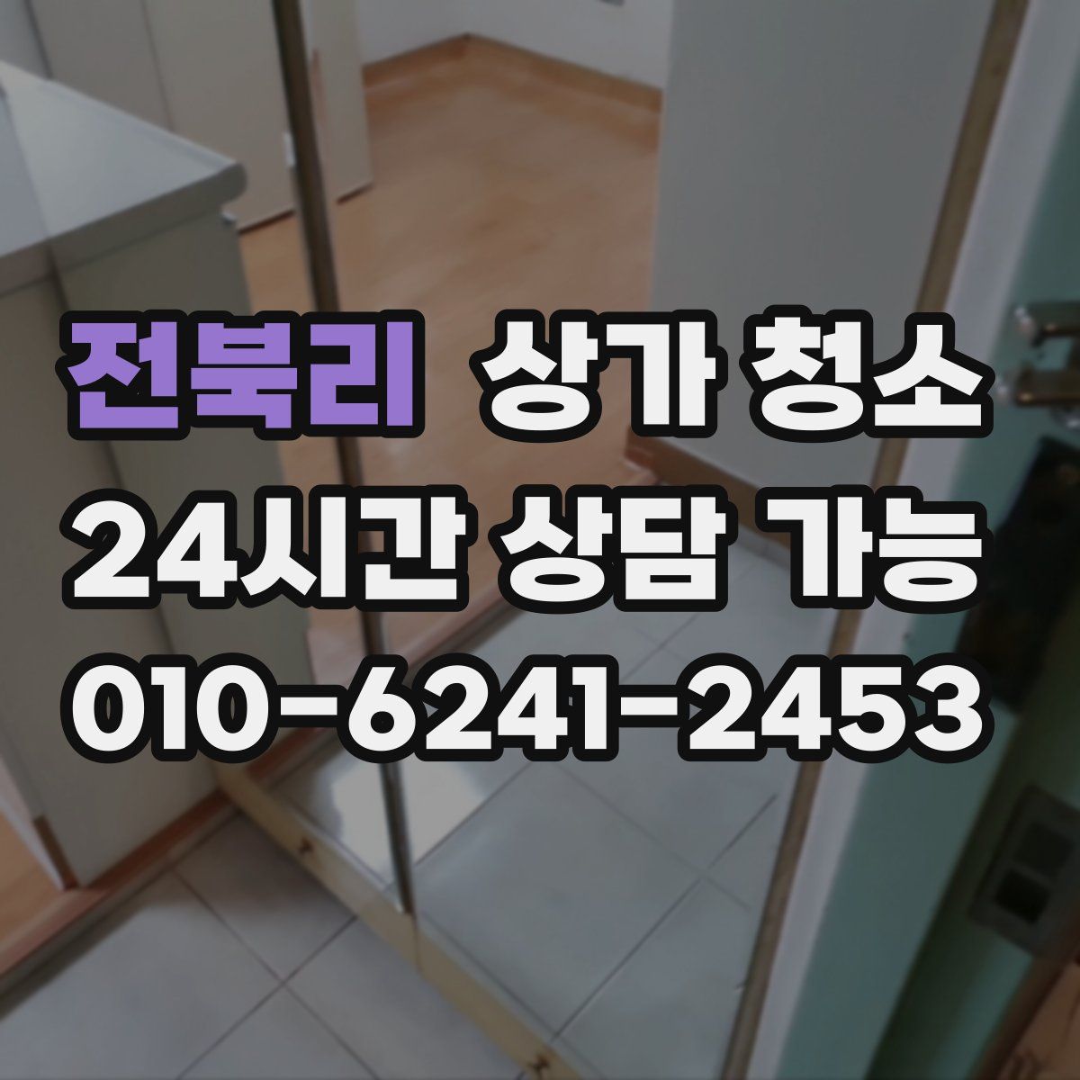 전북리 상가 청소