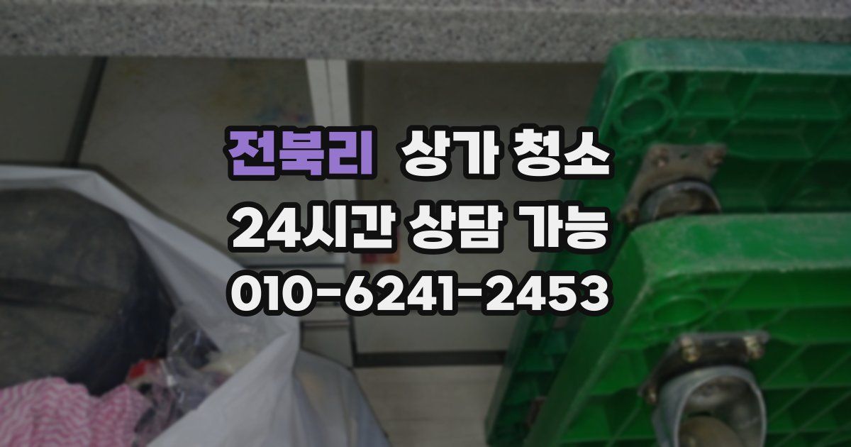 전북리 상가 청소