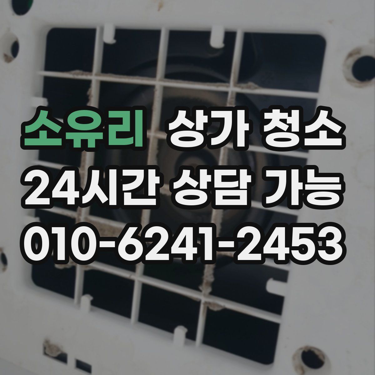 소유리 상가 청소