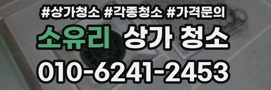 소유리 상가 청소