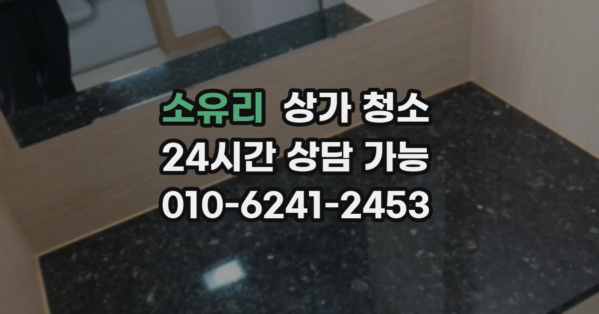 소유리 상가 청소