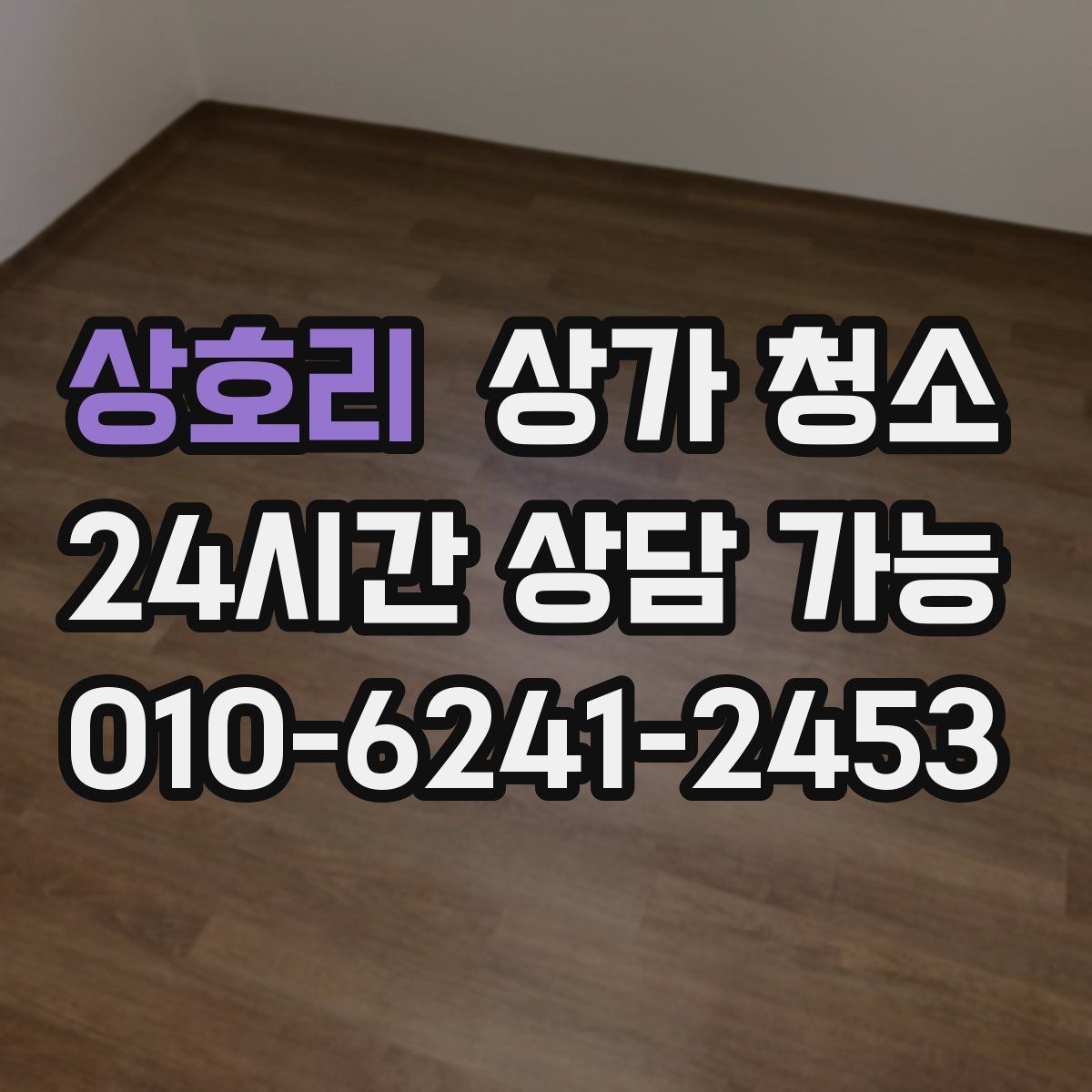 상호리 상가 청소