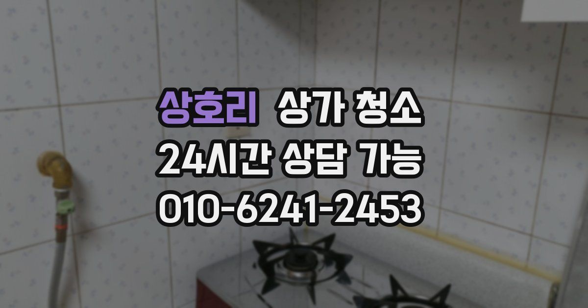 상호리 상가 청소