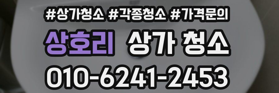 상호리 상가 청소