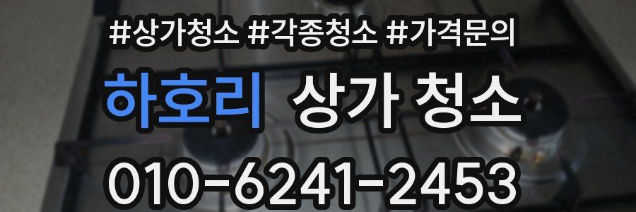 하호리 상가 청소