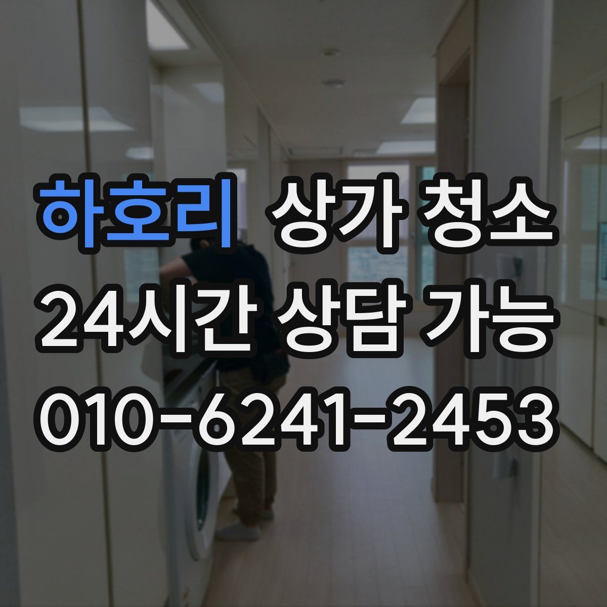 하호리 상가 청소