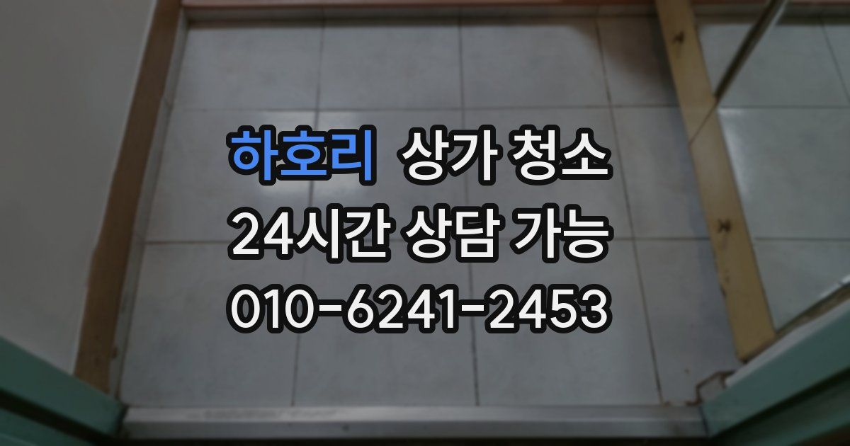 하호리 상가 청소