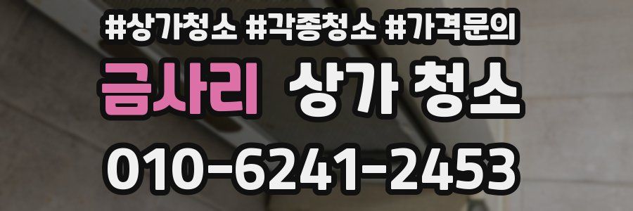 금사리 상가 청소