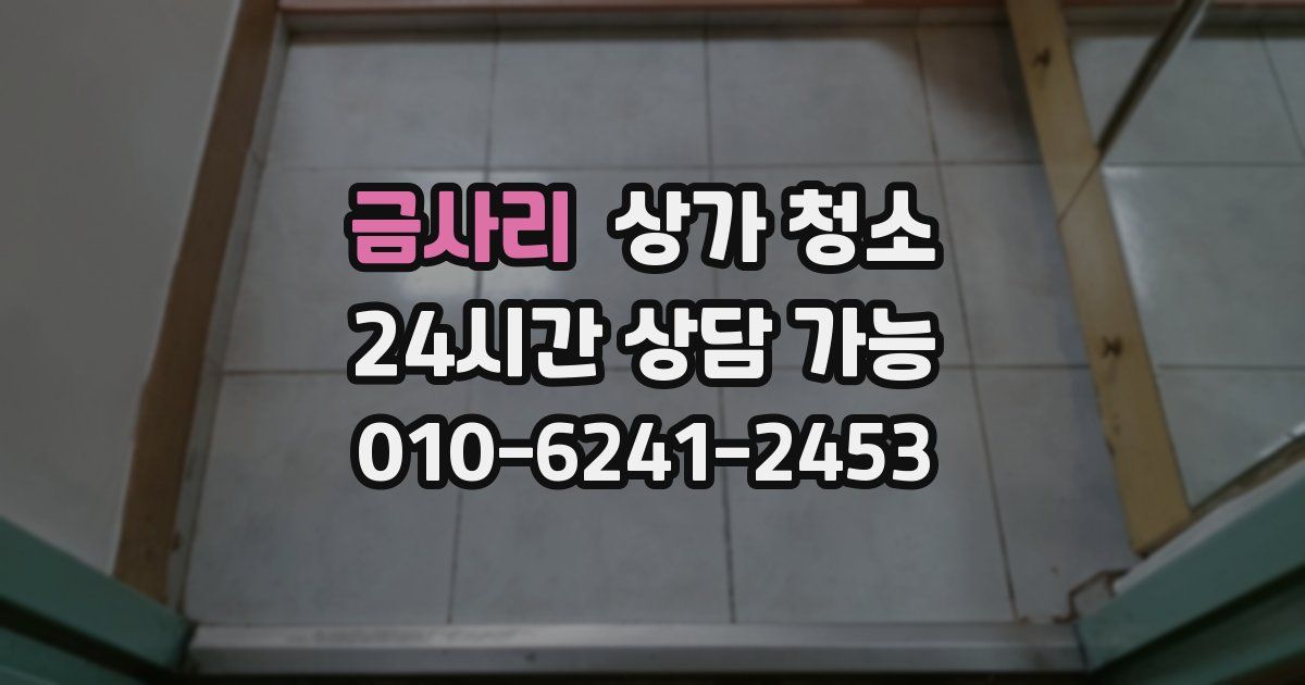 금사리 상가 청소