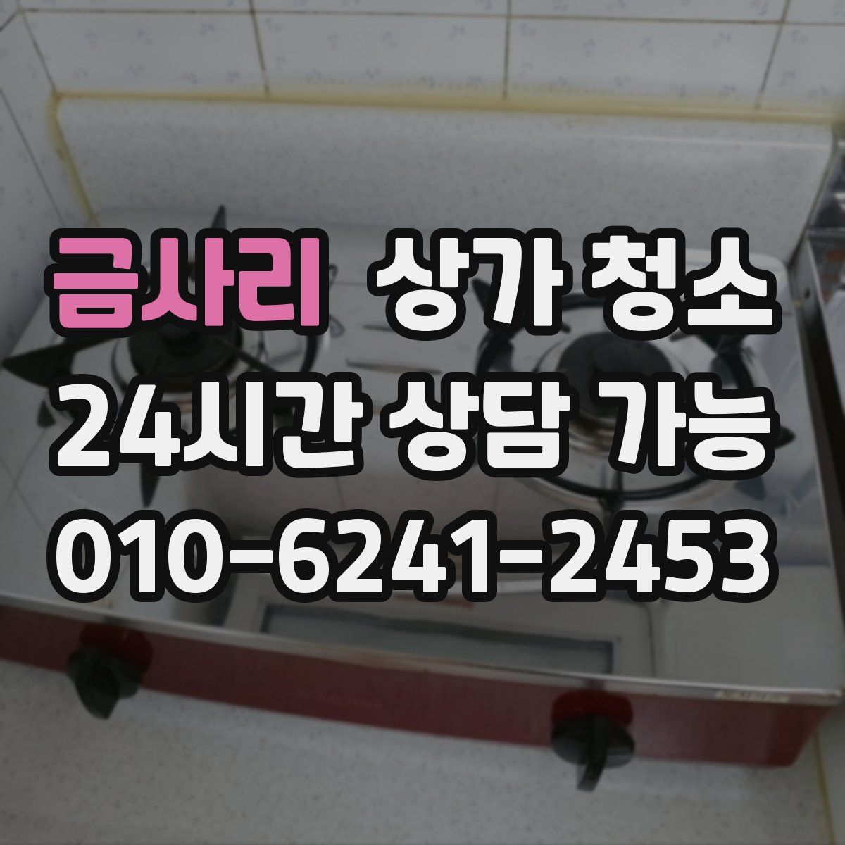 금사리 상가 청소