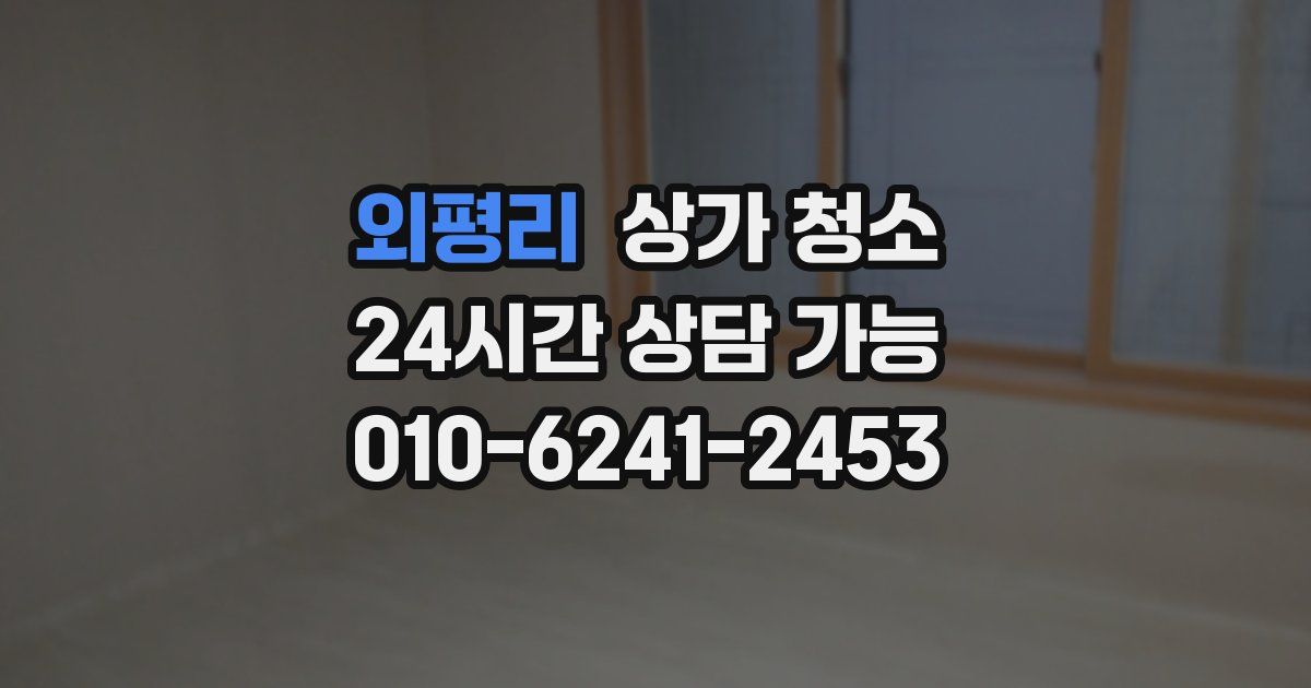 외평리 상가 청소
