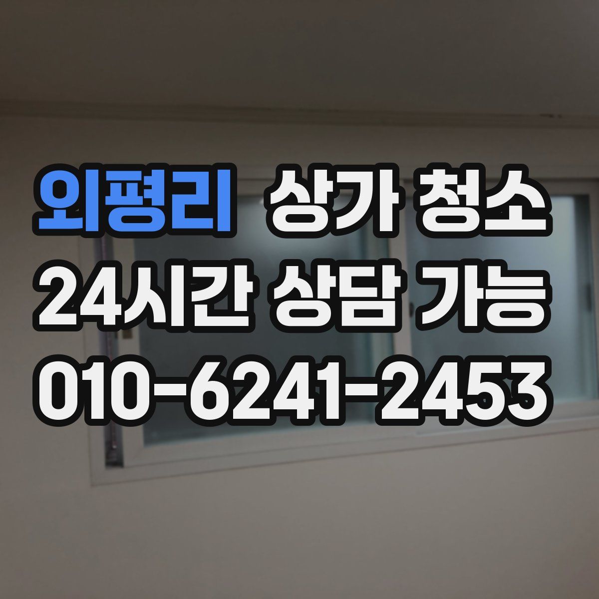 외평리 상가 청소