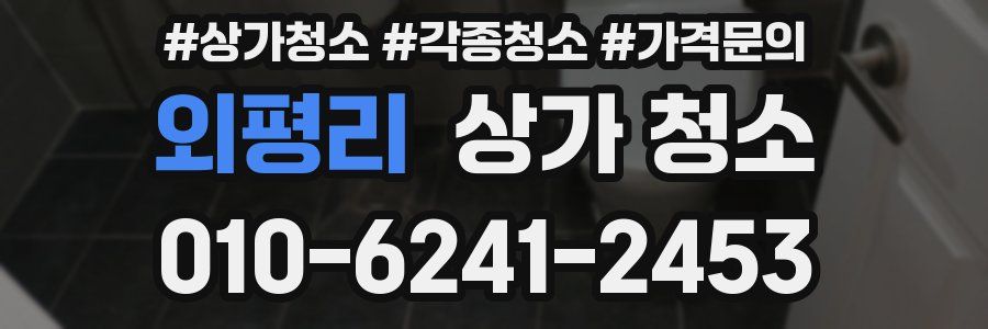 외평리 상가 청소