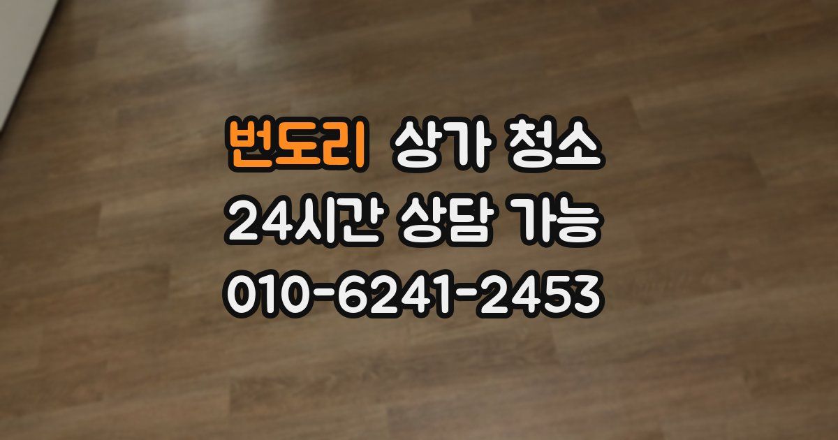번도리 상가 청소