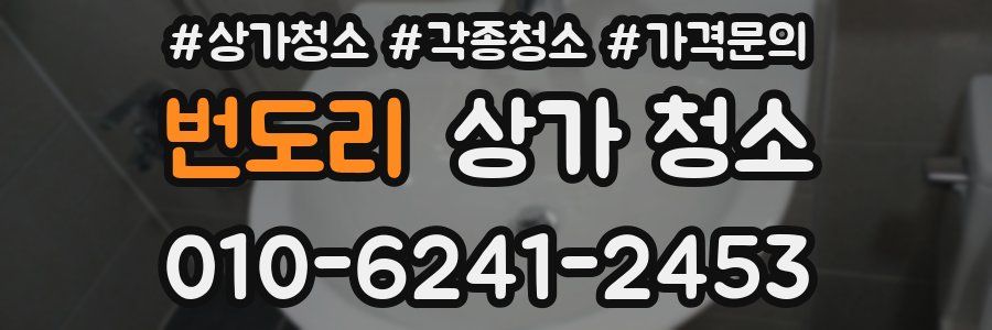 번도리 상가 청소