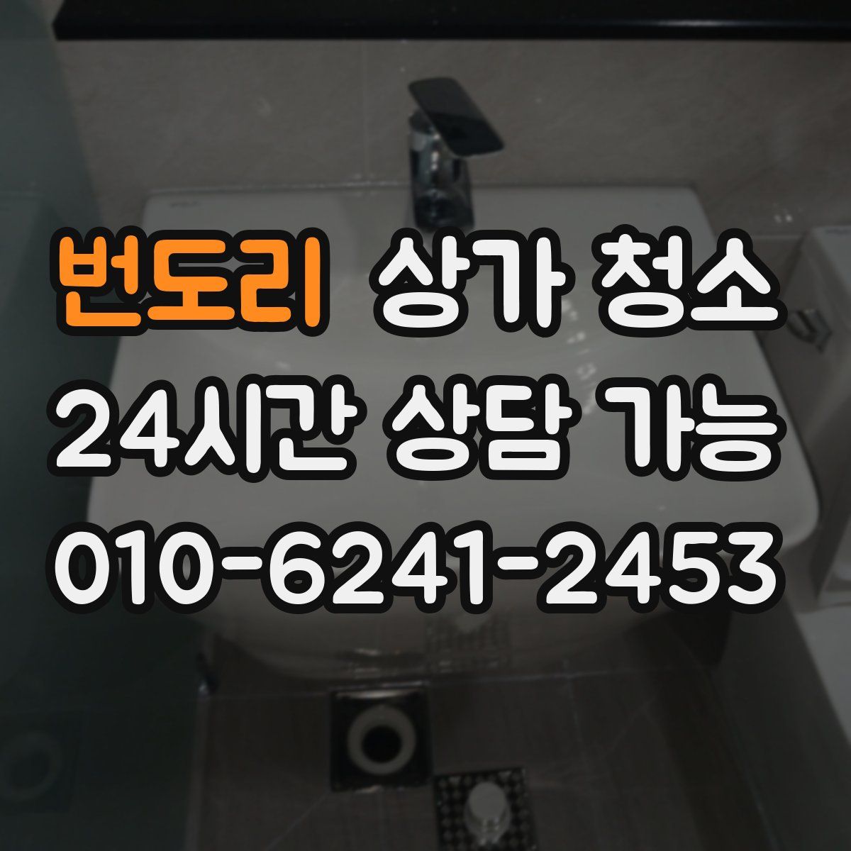 번도리 상가 청소