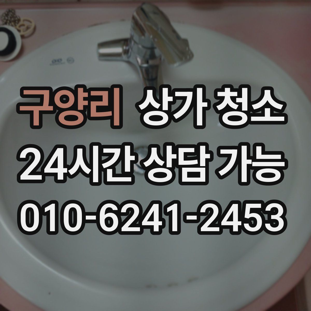 구양리 상가 청소