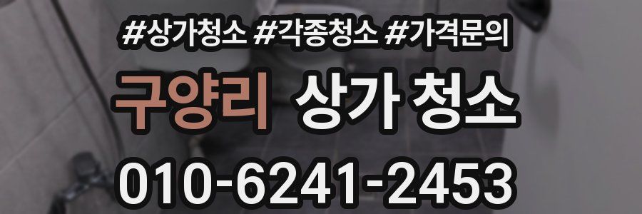 구양리 상가 청소
