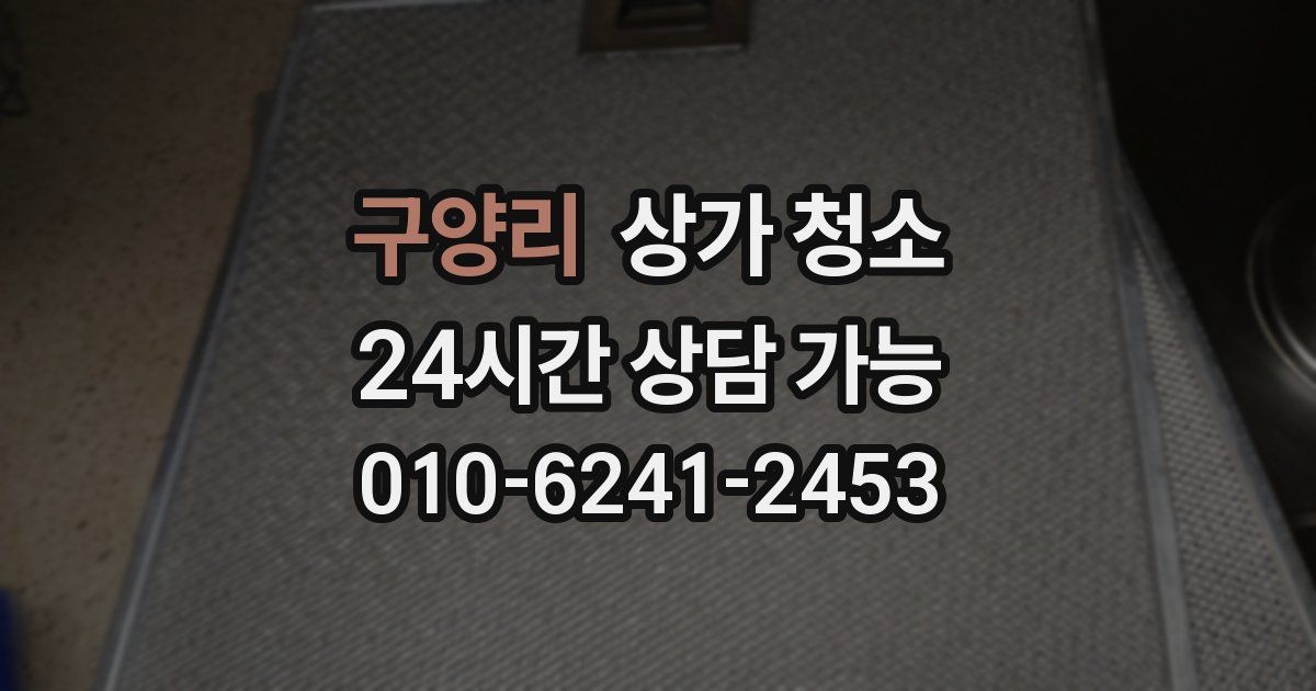 구양리 상가 청소