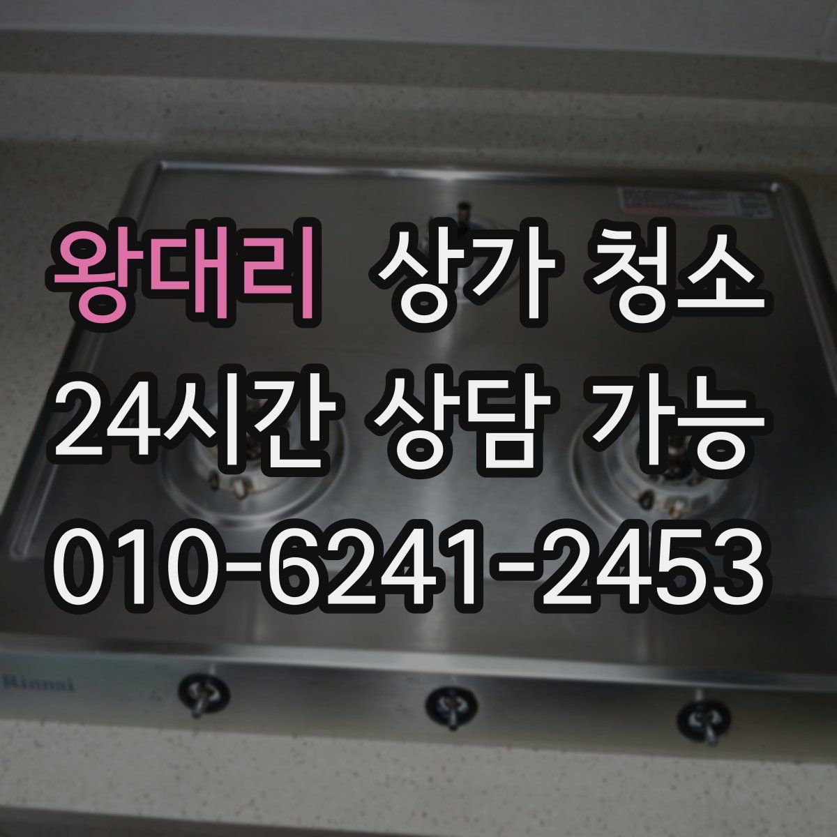 왕대리 상가 청소