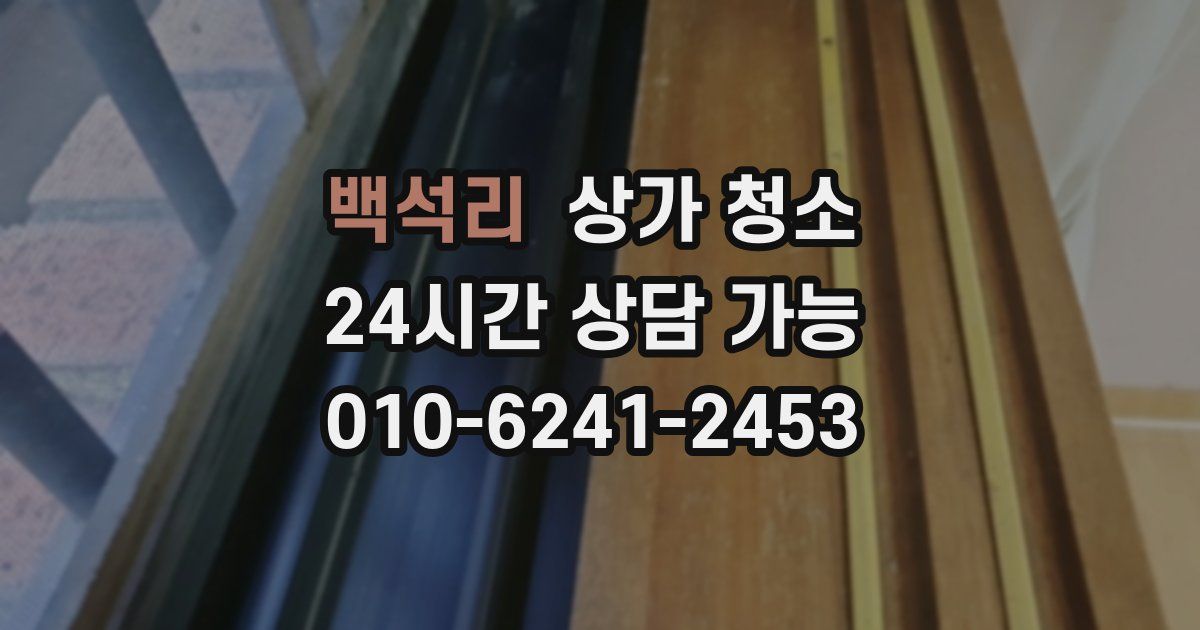 백석리 상가 청소