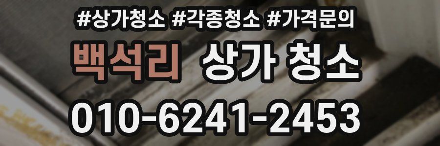 백석리 상가 청소