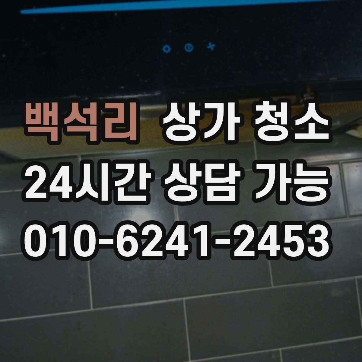 백석리 상가 청소