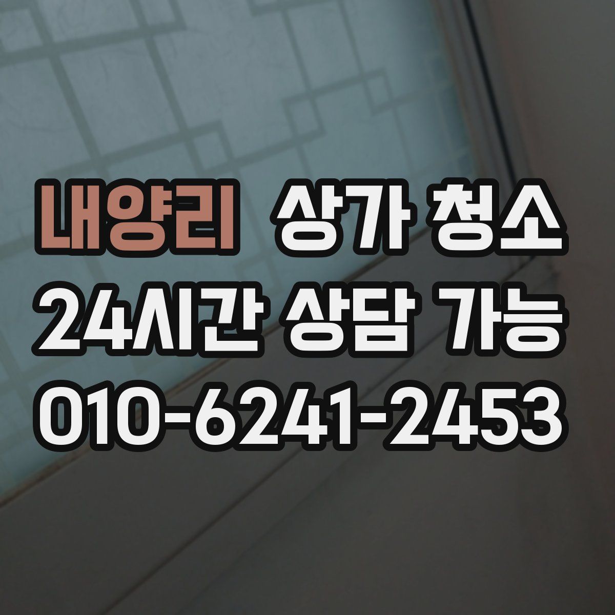 내양리 상가 청소