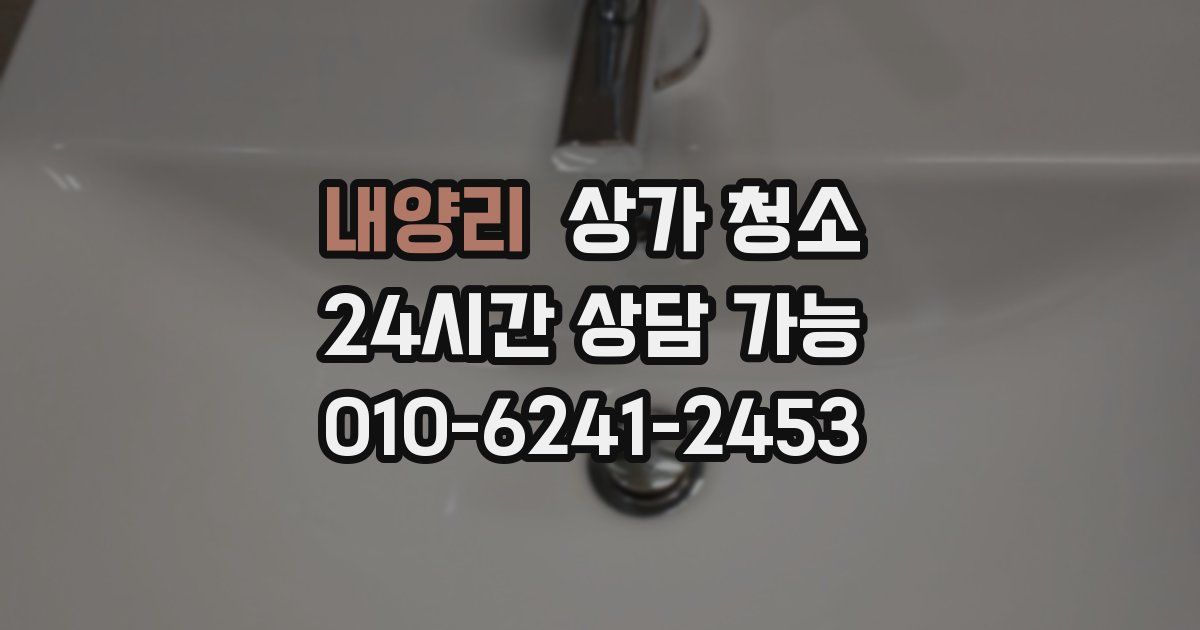 내양리 상가 청소