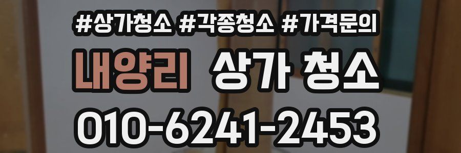내양리 상가 청소