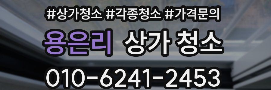 용은리 상가 청소
