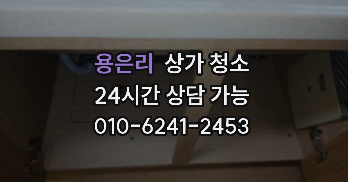 용은리 상가 청소