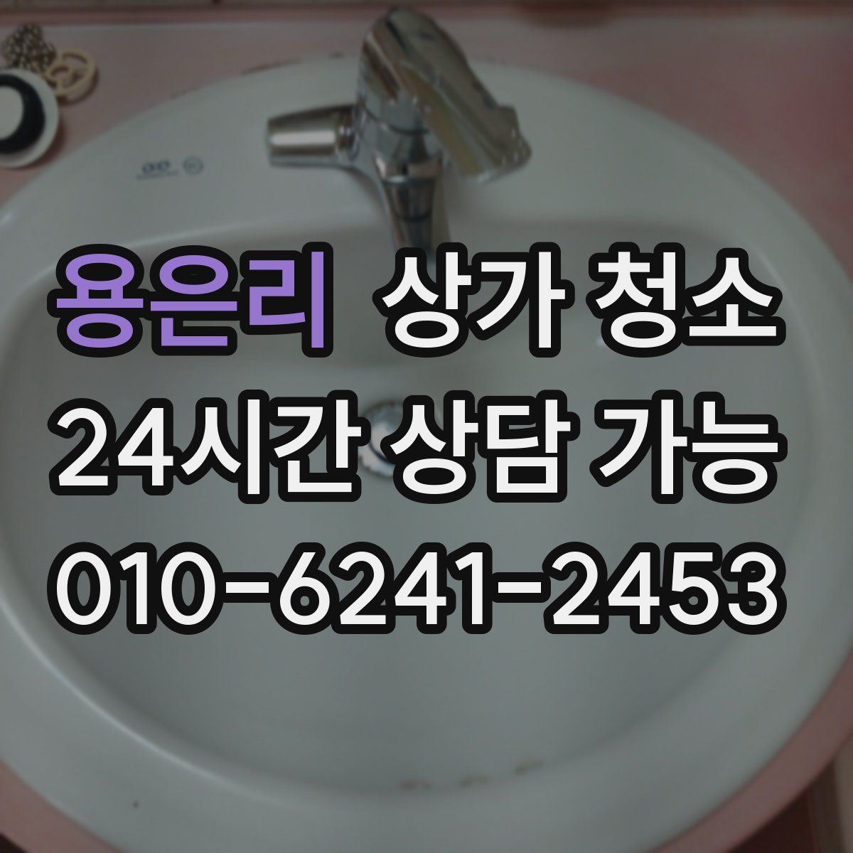 용은리 상가 청소