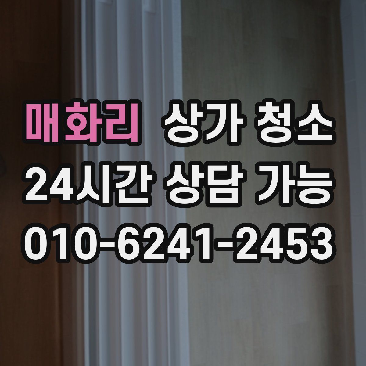 매화리 상가 청소