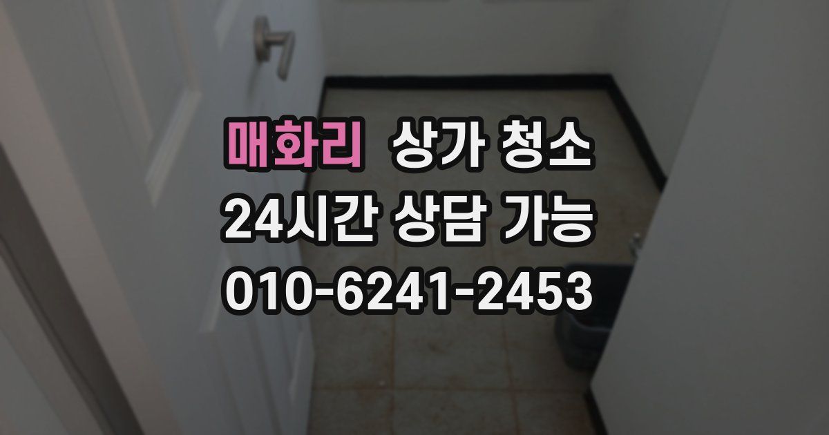 매화리 상가 청소