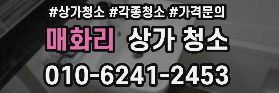 매화리 상가 청소