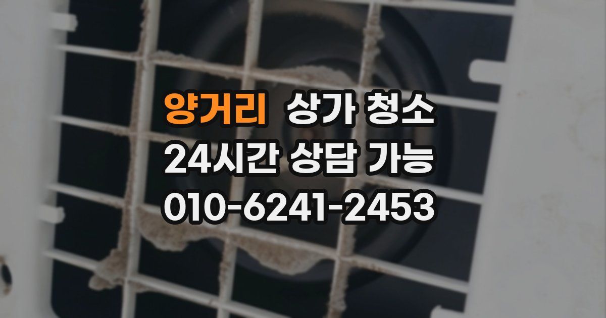 양거리 상가 청소