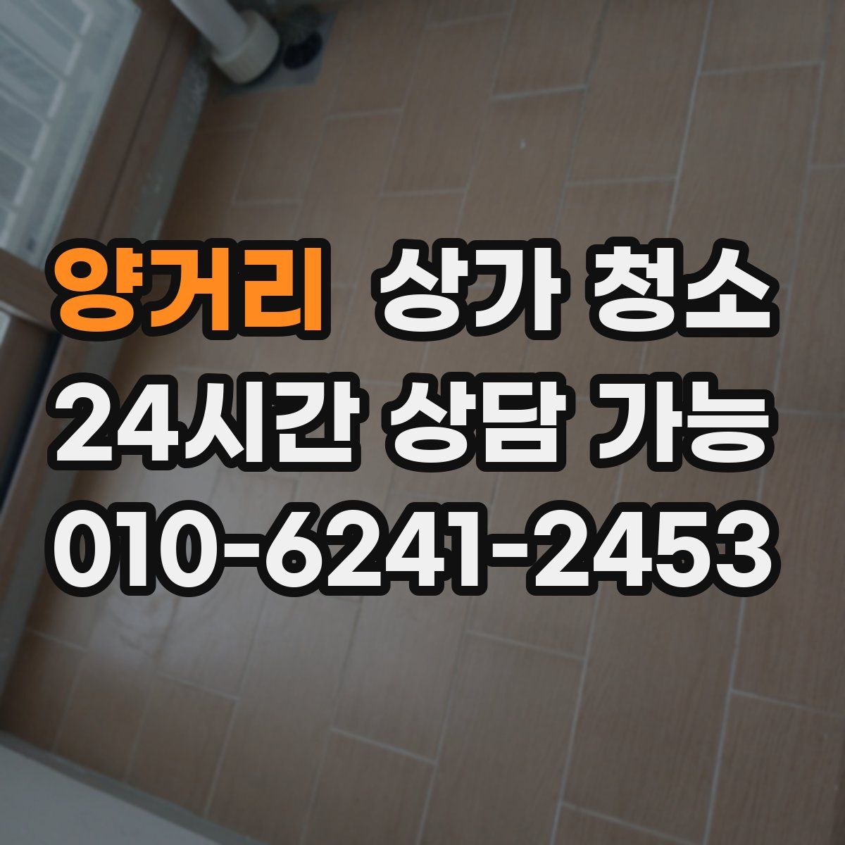양거리 상가 청소