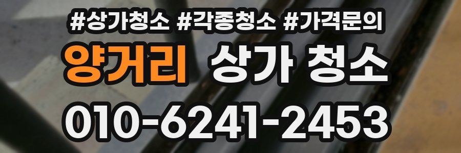 양거리 상가 청소
