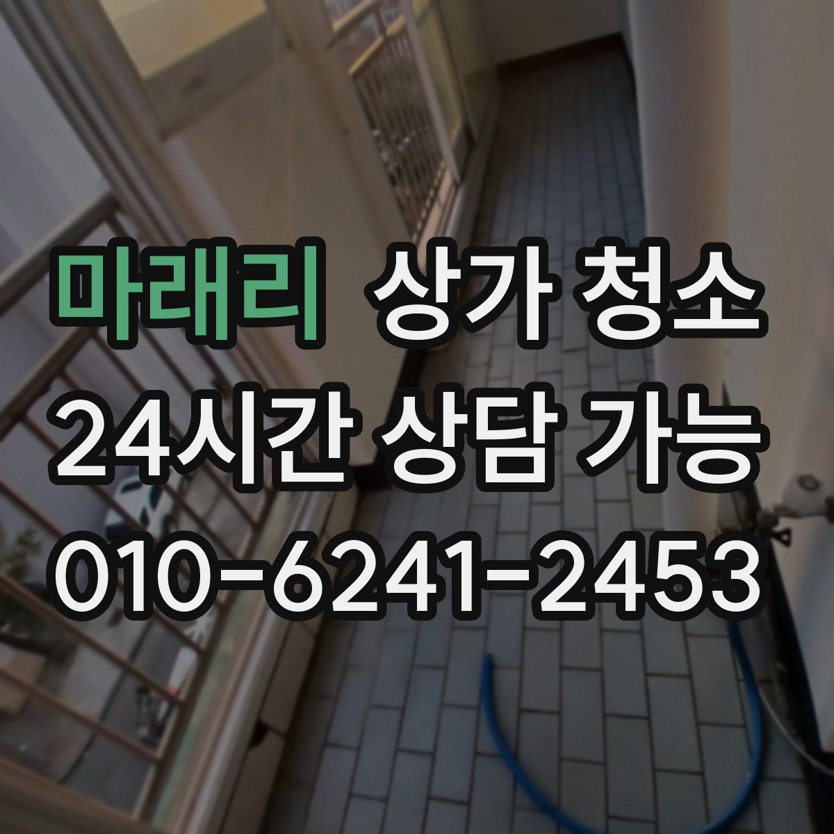 마래리 상가 청소