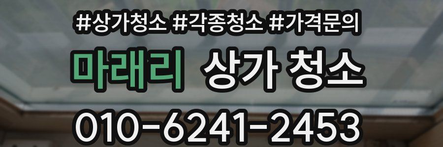 마래리 상가 청소