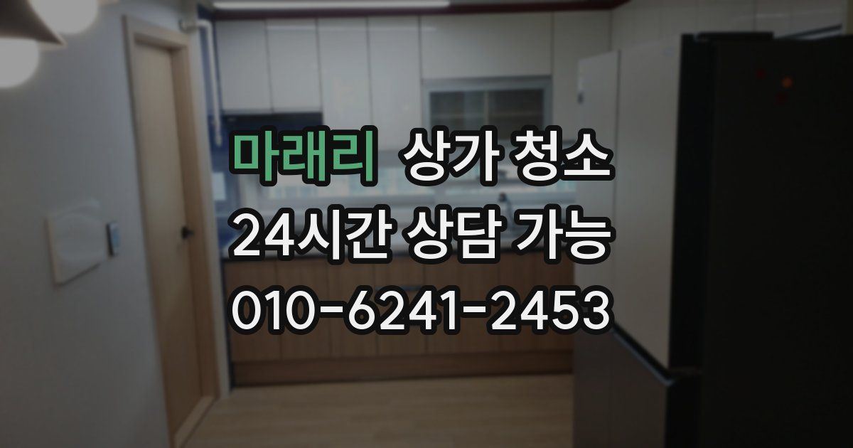 마래리 상가 청소