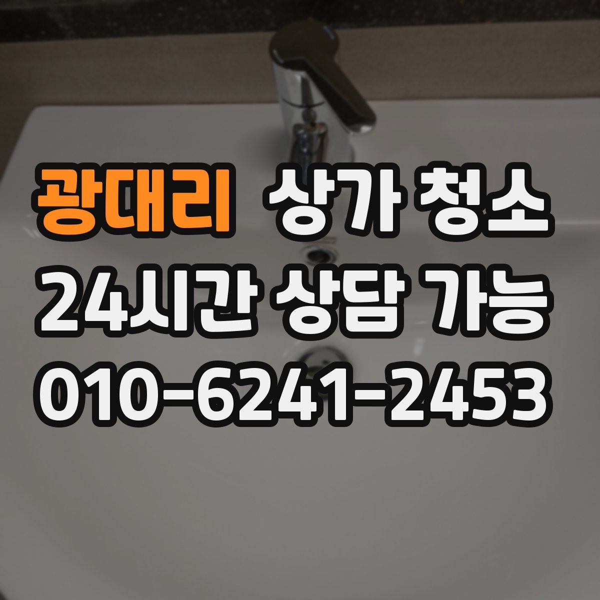 광대리 상가 청소
