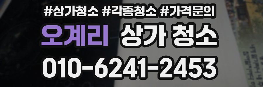 오계리 상가 청소
