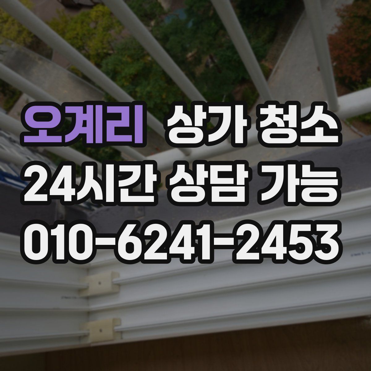 오계리 상가 청소