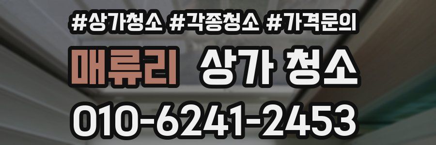 매류리 상가 청소