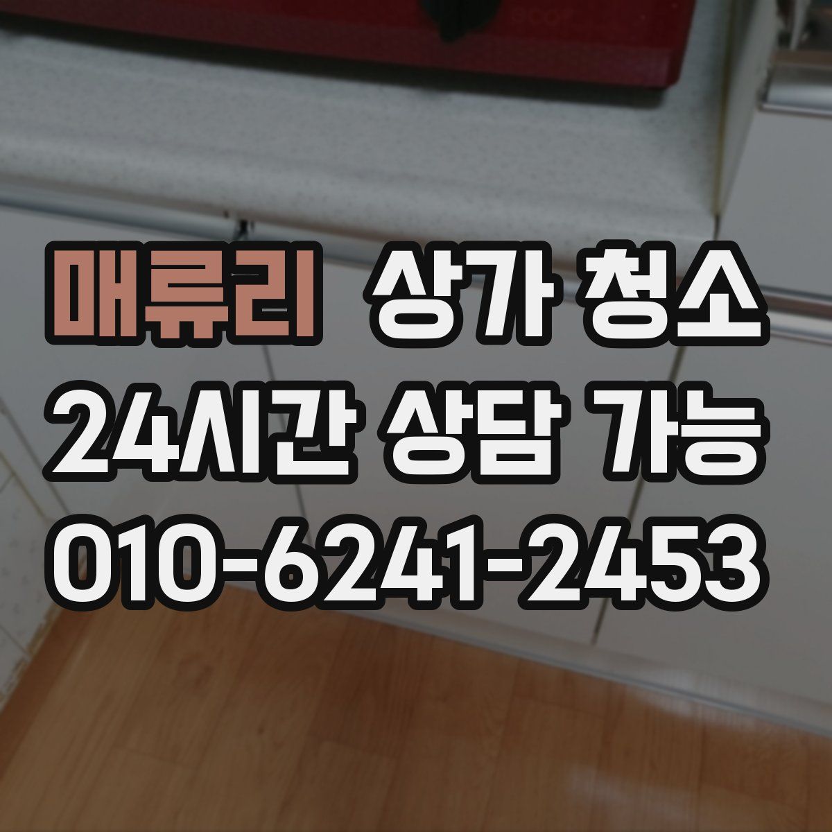 매류리 상가 청소