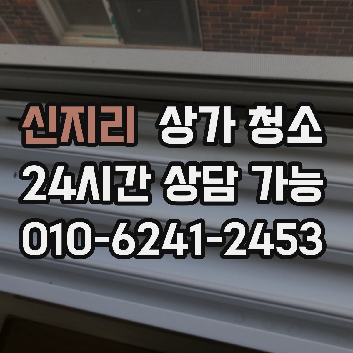 신지리 상가 청소
