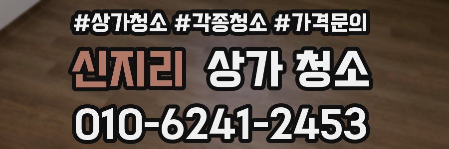 신지리 상가 청소