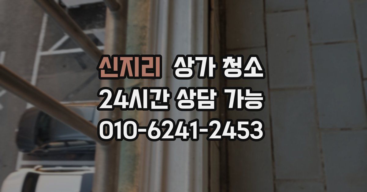 신지리 상가 청소